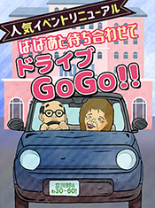 ばばぁとドライブ