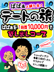 ばばぁとデート