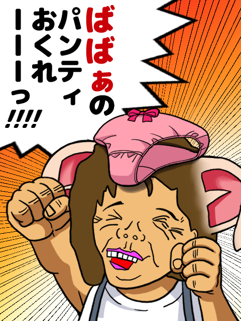 パンティおくれー！